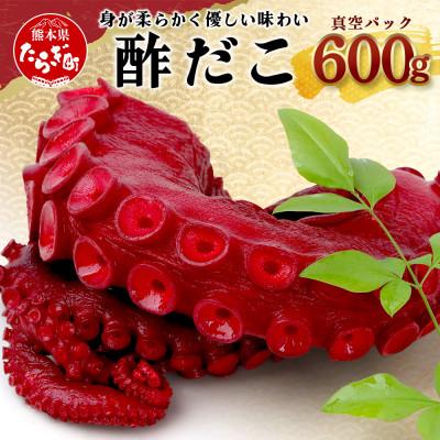 ふるさと納税 多良木町 酢だこ 真空パック 約600g(多良木町)