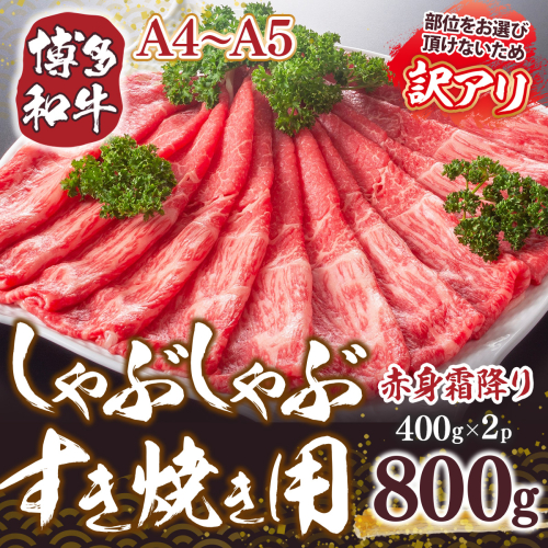 訳あり！【A4A5】博多和牛赤身霜降りしゃぶしゃぶすき焼き用（肩・モモ）800g DX038