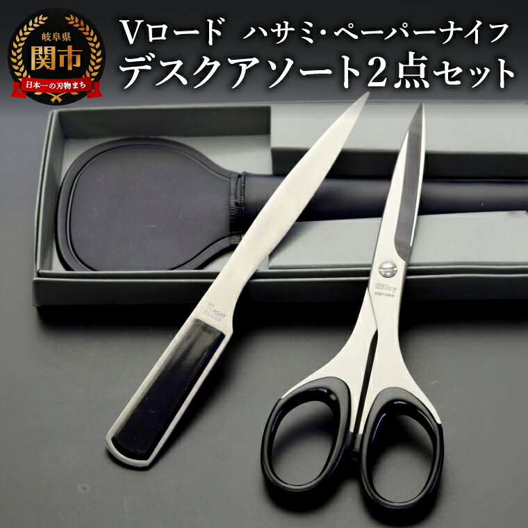 【ふるさと納税】Vロード デスクアソート2点セット【はさみ・ペーパーナイフ】(DA-19N)／文具　文房具　オフィス　レターオープーナー