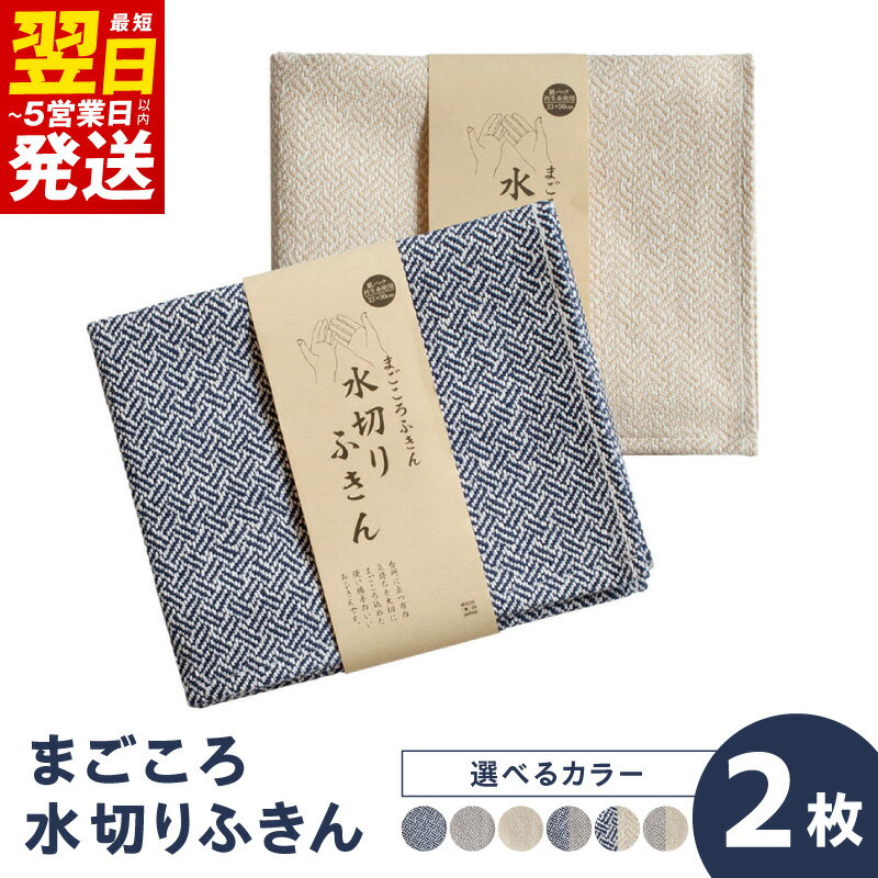 【ふるさと納税】まごころ水切りふきん 2枚 選べる カラー ネイビー / グレー / ベージュ ふきん 台拭き 食器拭き 水切りふきん 水切りマット ランチョンマット 簡単 吸水性 消臭性 万能 雑貨 日用品 掃除 キッチン道具 台所用品 最短 翌日発送 5営業 泉佐野市 送料無料