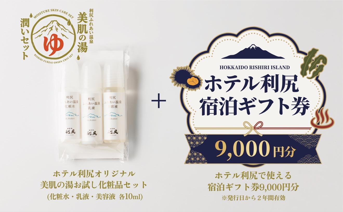 【利尻島限定】ホテル利尻 宿泊ギフト券（9,000円分）＆美肌の湯×利尻昆布 温泉生まれのスキンケアトラベルセット（化粧水・美容液・乳液）｜北海道 利尻町 宿泊券 旅行 温泉 化粧品 スキンケア 保湿