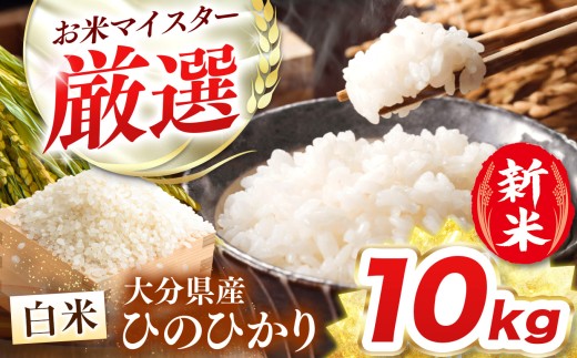R7年産大分県産米 ヒノヒカリ 白米 10kg ( 5kg × 2袋 ) | お米 米 おこめ こめ 精米 10キロ ひのひかり 単一米 ご飯 九州産 国産 国産米 大分県米 九州米 大分県 中津市