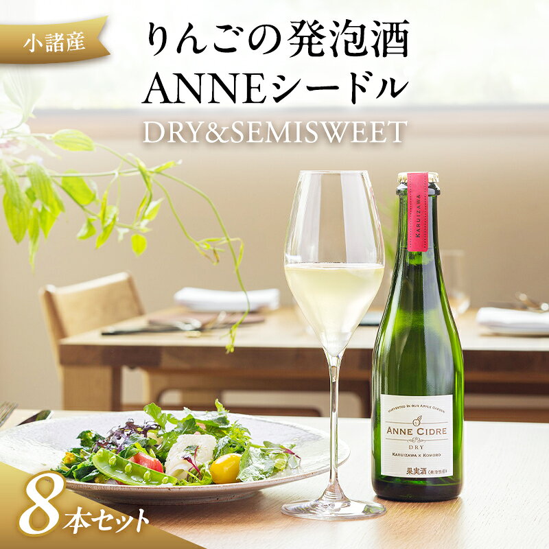 【ふるさと納税】小諸産 りんごの発泡酒 ANNEシードル（DRY＆SEMISWEET） 8本セット ワイン お酒 家飲み 　お届け：寄附入金確認後、2週間から1か月以内に発送