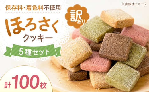 クッキー 【訳あり】　ほろさくクッキー 10枚入×10袋 (合計 5種 100枚入り) 【クッキー くっきー クッキー菓子 クッキーセット 菓子 お菓子 焼菓子 おやつ プレーン 抹茶 きなこ ほうじ茶 紫芋 ほろさくクッキー 訳あり クッキー 菓子 サクサク 大容量 贈り物 ギフトセット】