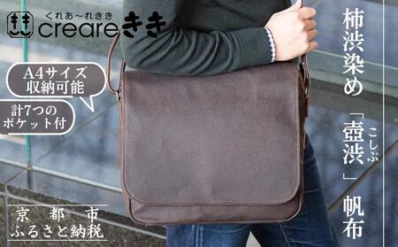 【creareきき】A4ルーズフラップショルダー / 柿渋 壺渋 帆布｜京都 人気バッグ 男女兼用バッグ