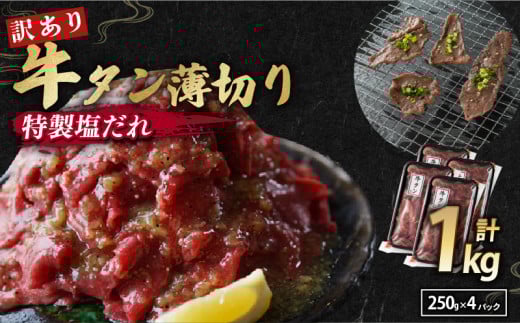 【 訳あり 】 塩だれ 牛タン 薄切り 1kg (250g×4) タン塩 切り落とし  味付き 味付 味付け肉 焼肉 冷凍 小分け 不揃い 肉 牛 牛肉 ビーフ キャンプ アウトドア バーベキュー BBQ セット 簡単調理 便利 焼くだけ 京都 舞鶴 お正月 お盆 年末 年始 新年 