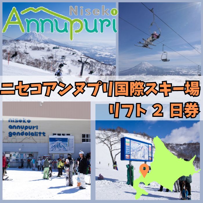 【ふるさと納税】【2025-2026シーズン早期受付】ニセコアンヌプリ国際スキー場リフト券 2日券　【1600402】