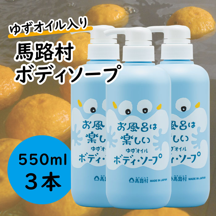 [馬路村のゆずおふろ　さっぱりボディソープ/550ml×3本] ボディソープ 保湿 ボディーソープ ボディケア 柚子 ゆず ユズ種子油 ユズ果実油 プレゼント ギフト 贈り物 贈答用 お中元 お歳暮 父の日 母の日 敬老の日 熨斗 高知県 馬路村 【578】