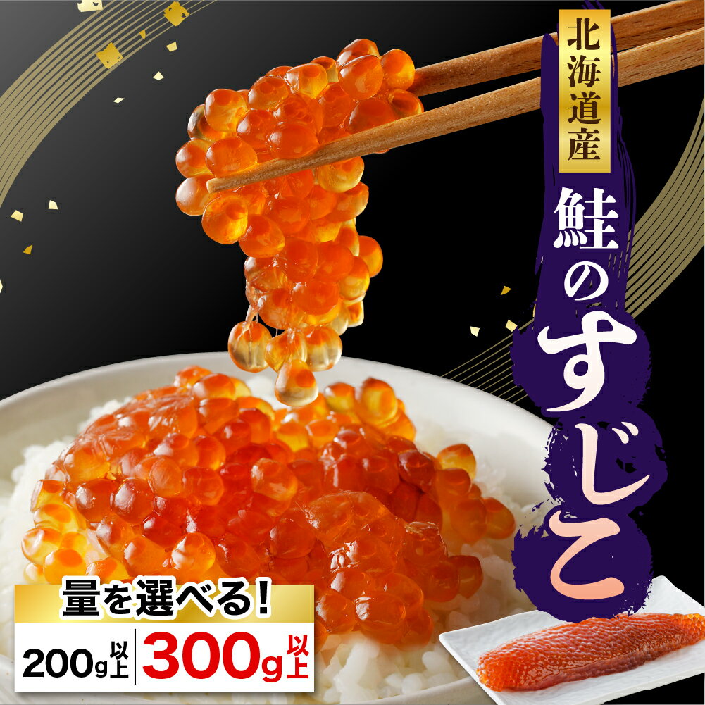 【ふるさと納税】＼ レビューキャンペーン ／ 北海道産 本造り 筋子 (選べる 200g / 300g ) / 筋子 スジコ 塩すじこ 塩筋子 塩漬け 鮭卵 魚卵 魚介 海鮮 海産物 白鮭 シロサケ サケ シャケ 送料無料 国産 北海道産 北海道 えりも町