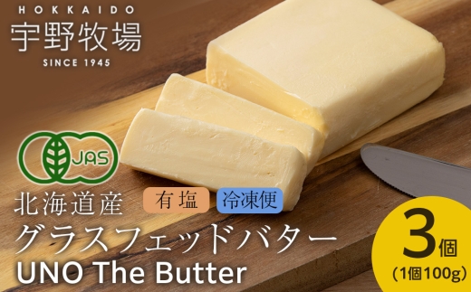 UNO The Butter (有塩・冷凍発送) 3個　バター 国産 北海道産 乳製品 加塩