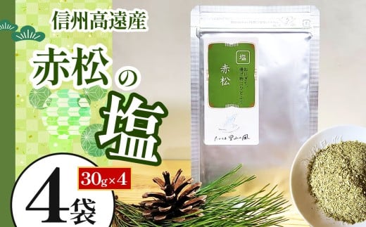 【010-74】信州高遠産赤松　松の塩　30g袋入　4袋