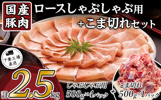 国産豚肉ロース しゃぶしゃぶ用 ・ こま切れセット 2.5kg （ 小分け 真空包装 ）【 下妻工場直送 】【 豚肉 パック こま切れ 切り落とし セット ロース バラ しゃぶしゃぶ 豚しゃぶ 小分け 便利 国産 料理 ポーク ぶたにく 国産豚 マルリン 】