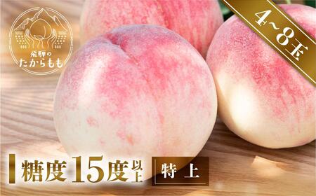 【2025年先行予約】飛騨のたからもも 特上 糖度15度以上（4-8玉）※7月下旬～順次お届け | 桃 朝採れ 白桃 もも フルーツ ギフト 果物 人気 おまかせ 飛騨桃  産地直送 お取り寄せ 贈り物 ギフト おすすめ 飛騨高山 つむぎ果樹園 GH004