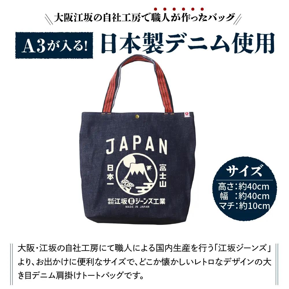  江坂ジーンズ日本製「富士山」デニム肩掛けトートバッグ