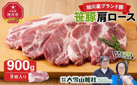 【旭川産ブランド】笹豚肩ロース900g(9枚入り) | 豚肉 豚肉_04816