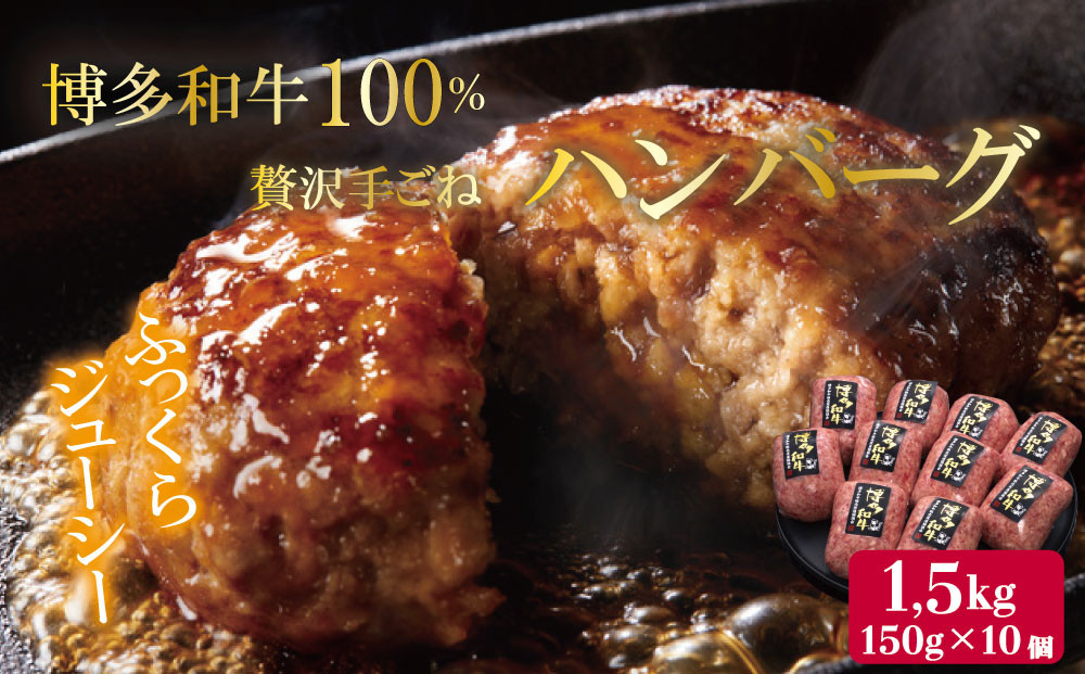 
【博多和牛100％】贅沢手ごねハンバーグ 150g×10個 4FC1
