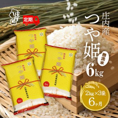 ふるさと納税 庄内町 ＜11月下旬発送＞庄内米6か月定期便!つや姫無洗米6kg(入金期限:2025.10.25)