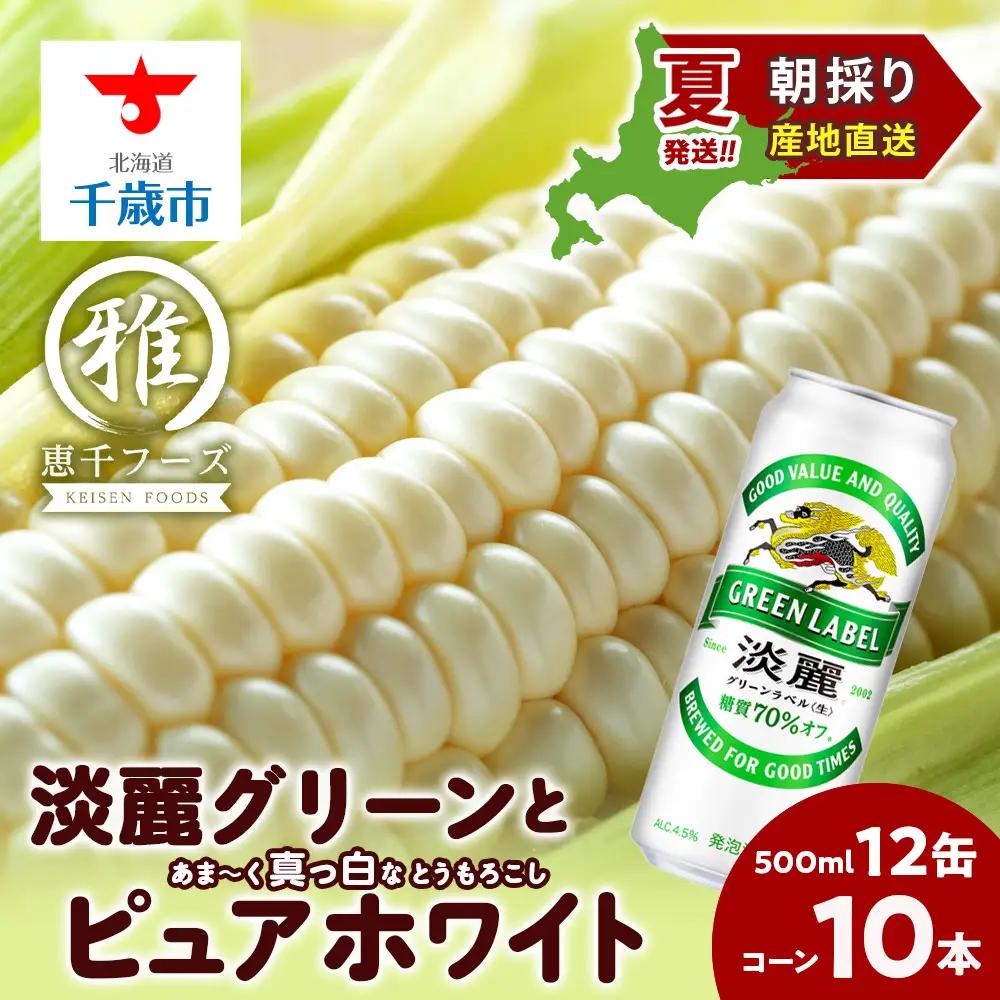 2026年夏発送 キリン淡麗グリーンラベル 500ｍl 12缶＆白いとうもろこしピュアホワイト10本