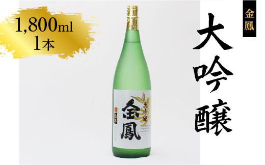 
金鳳 大吟醸 1.8L 【日本酒 一升瓶　地酒 ギフト 化粧箱入】
