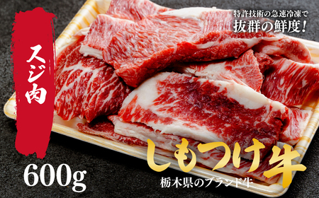 しもつけ牛 肉だらけの牛スジ600ｇ | 牛スジ 牛スジ 牛スジ 牛スジ 牛スジ