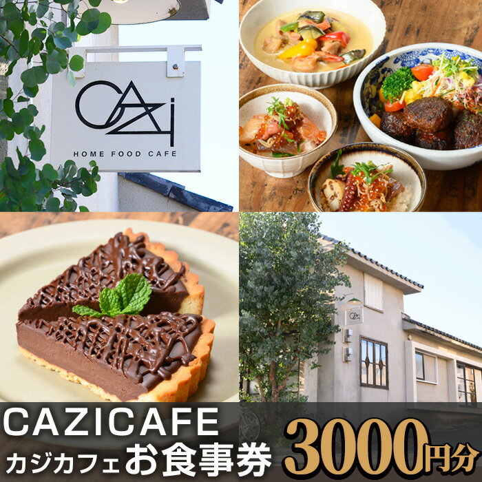 【ふるさと納税】＜CAZICAFE＞ お食事券(3,000円分) カフェ 古民家 季節料理 老舗割烹 割烹 箕面 サッカー選手 サッカー チケット クーポン【m51-06】【株式会社カジ】
