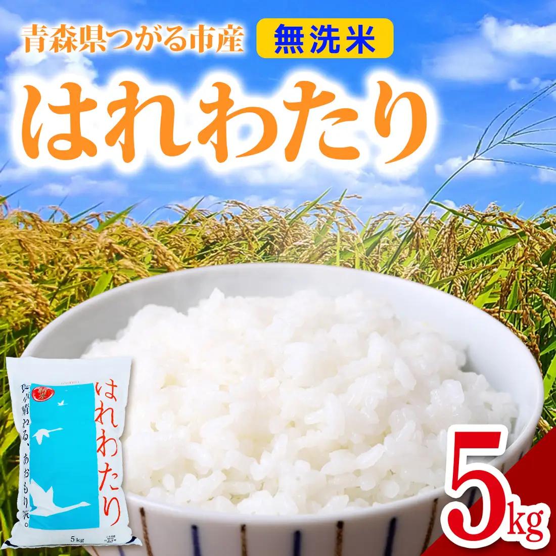 令和7年 つがる市産 はれわたり 5kg 無洗米 [0903]