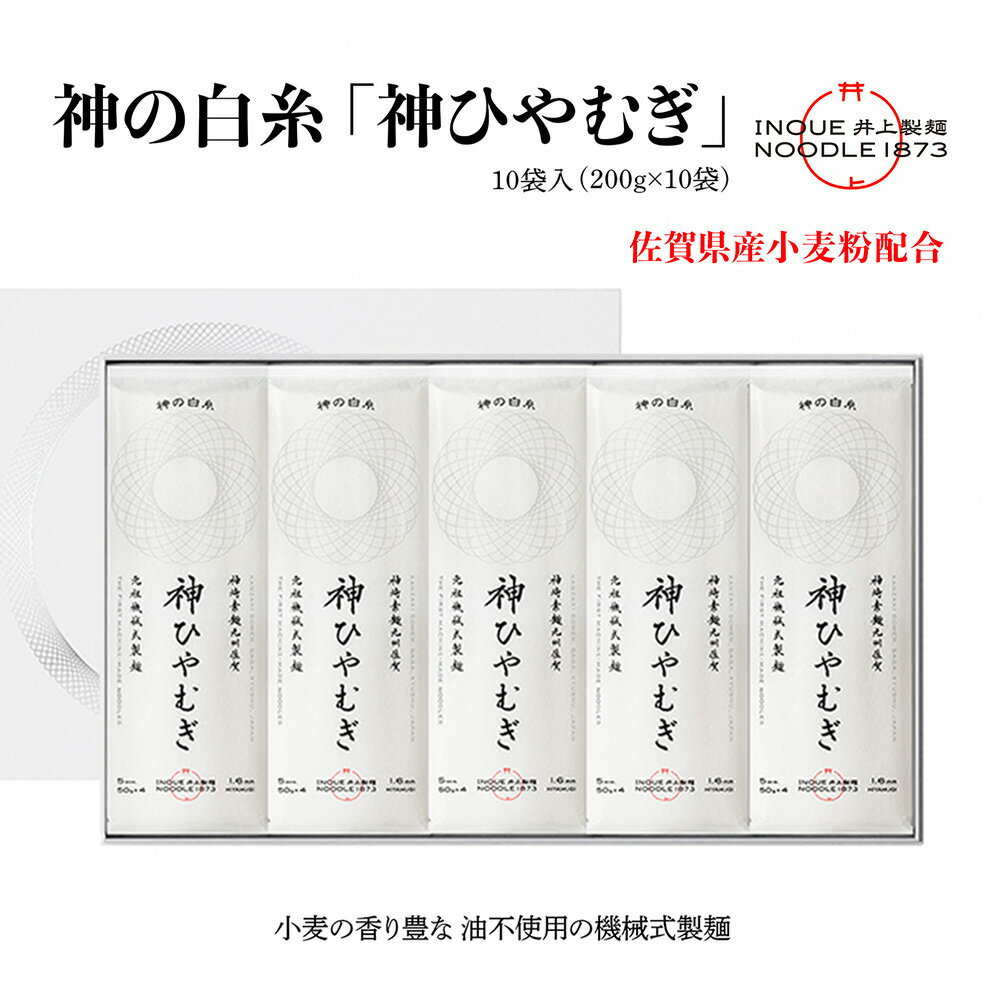 【ふるさと納税】神の白糸「神ひやむぎ」10袋入【神埼総めん 麺 めん SDGs 佐賀県産 夏 ギフト お中元 贈り物 乾麺 保存食 井上製麺 熨斗】(H057136)