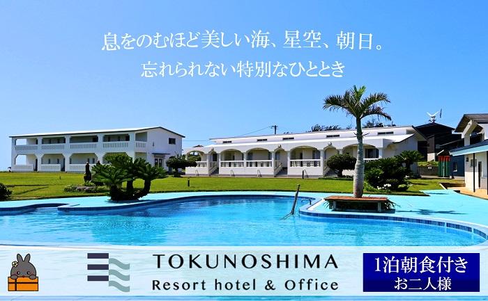 徳之島リゾートホテル＆オフィス宿泊券（お二人様 朝食付） ( ホテル リゾート オーシャンビュー プール 星空 観光 宿泊 鹿児島 奄美 徳之島 世界自然遺産 海 朝食付 )