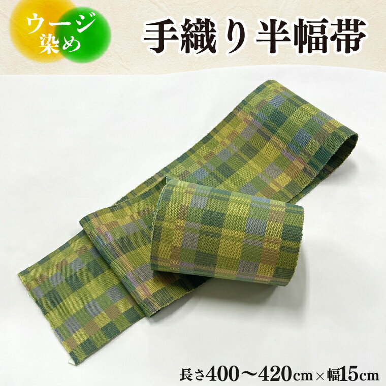 【ふるさと納税】ウージ染め手織り半幅帯（AI033）