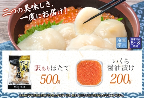 3329.ホタテ貝柱 500g ほたて いくら セット 5-6人前 大容量  帆立 イクラ 魚卵 海鮮 送料無料  北海道 弟子屈町