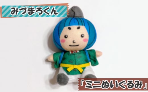 みづまろくん「ミニぬいぐるみ」 ／ ご当地キャラクター ご当地 キャラ マスコットキャラクター マスコット ゆるキャラ キャラクターグッズ オリジナル 応援 地域応援 かわいい 可愛い 癒し 癒やし みづまろくん 大阪府 No.107