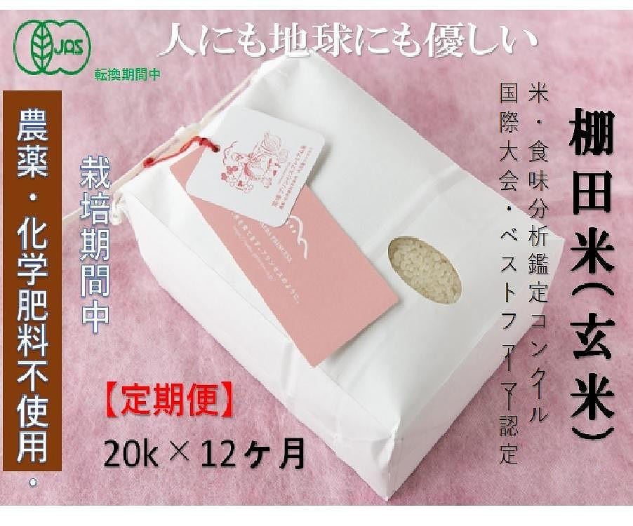 
            【2025年産新米】【12ヶ月定期便】【有機JAS認証米】魚沼コシヒカリ 苗場プリンセス・プレミアム 玄米 20kg（20kg×1袋）計240kg
          