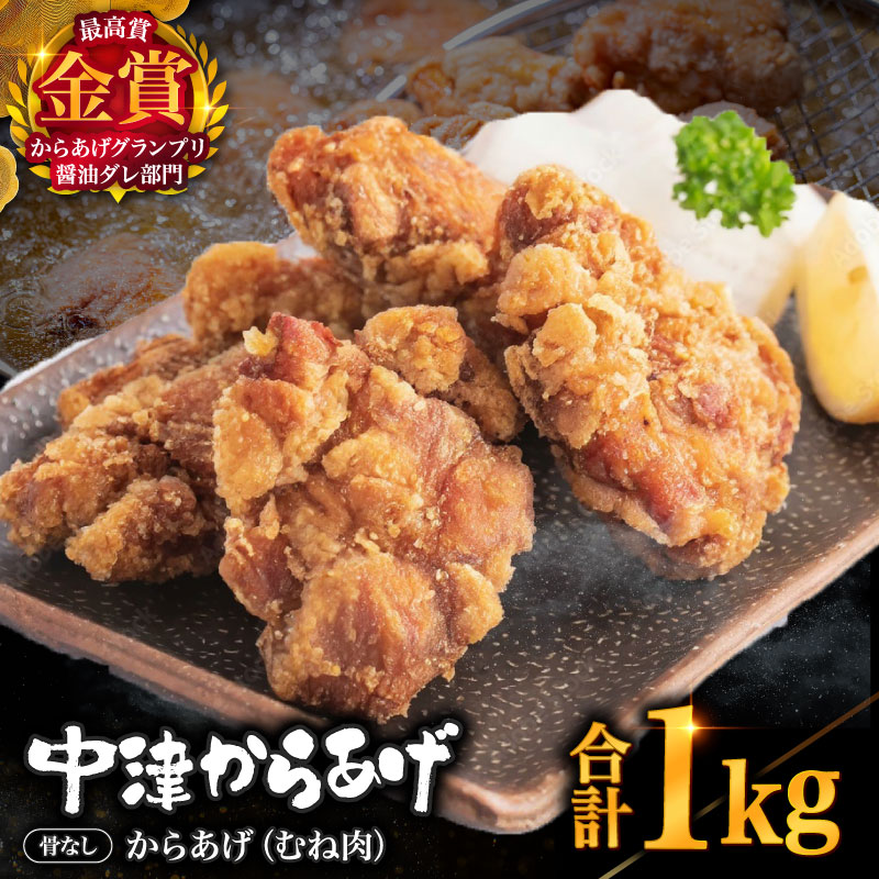 【ふるさと納税】【冷凍便】からあげグランプリ金賞 鳥しん 九州産 若鶏 骨なしからあげ むね肉 500g(約12個入)×2袋 | 家庭調理 中津からあげ 唐揚げ からあげ から揚げ 冷凍 冷凍食品 お弁当 弁当 おかず お惣菜 おつまみ お肉 肉 鶏 鶏肉 大分県 中津市 送料無料