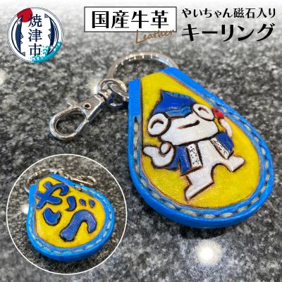 ふるさと納税 焼津市 やいちゃん キーリング 磁石入り(a10-833)