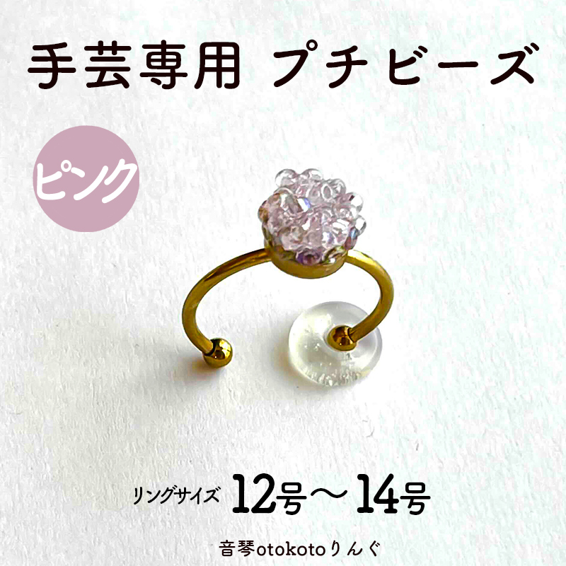 つけて作業がラクに楽しくなる 針がくっつく指輪型針刺し 手芸専用 puchi ビーズ ピンク