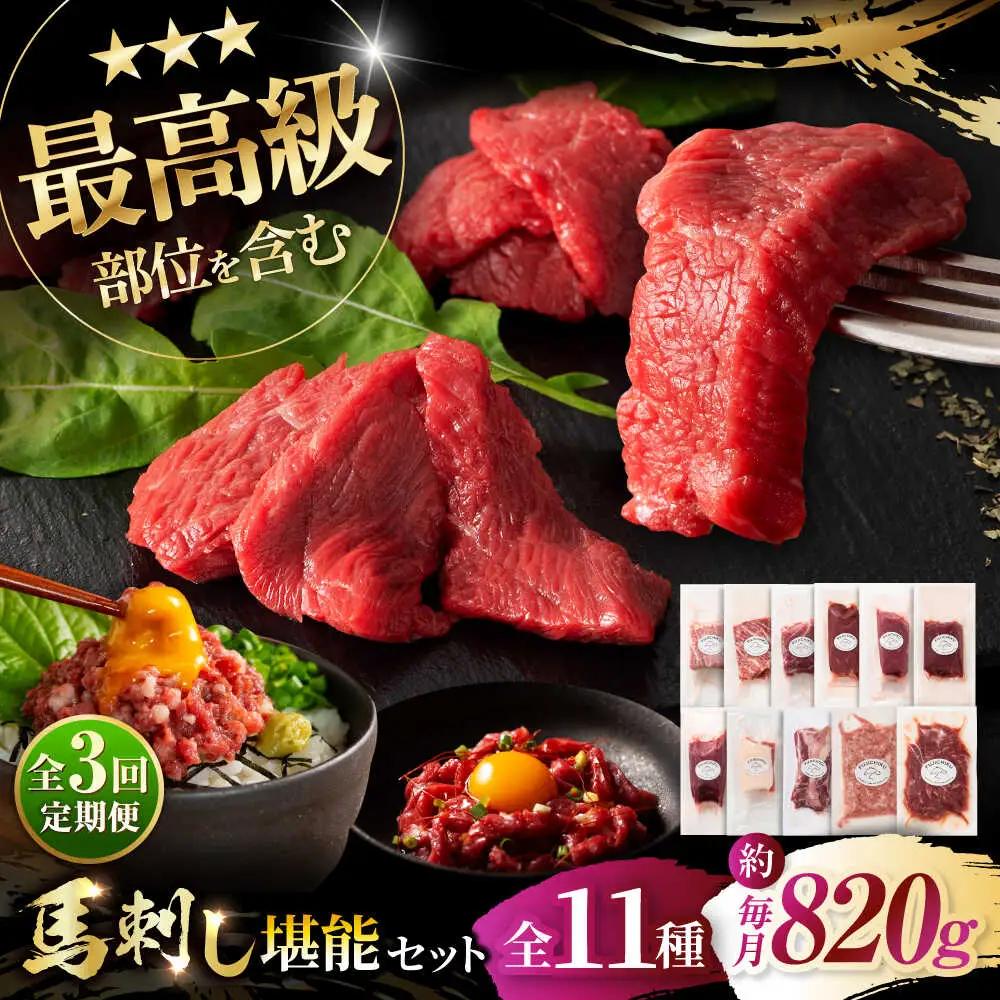 3回定期 ふじ馬刺し堪能セット 3896 馬刺し BHAD081