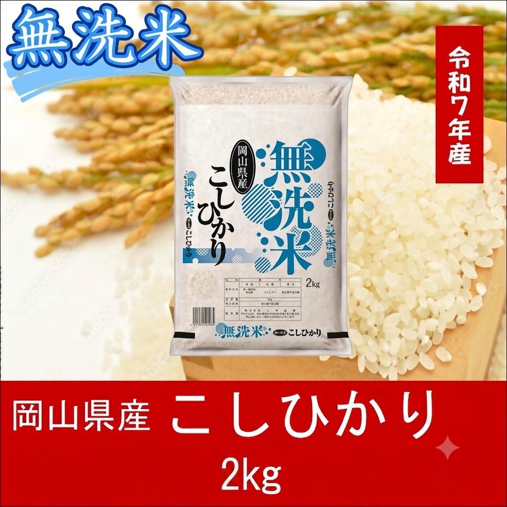 
                  【最短２〜７営業日出荷】＜令和７年産＞ 岡山県産 こしひかり 無洗米 2kg ｜ 岡山 和気町 こしひかり 少量 お試し 一人暮らし 単一原料米 こめ 米 ごはん 送料無料 上-19
                