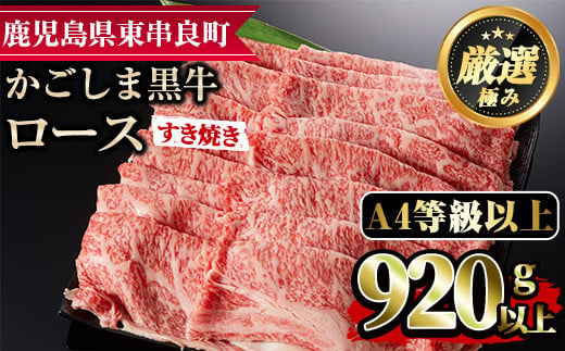 
【29437】鹿児島県産A4等級以上！黒毛和牛ロースすきやき用(920g)国産 牛肉 肉 冷凍 ロース 鹿児島 すき焼き しゃぶしゃぶ【デリカフーズ】
