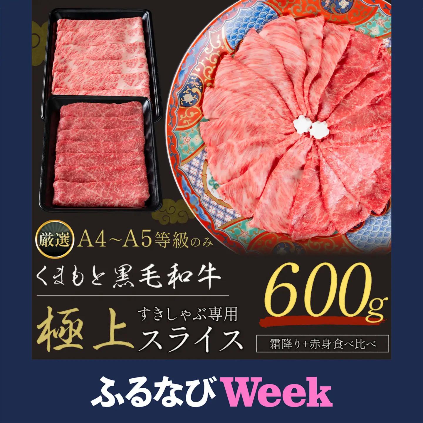 【ふるなびWEEK対象】黒毛和牛 スライス 600g 肉