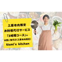 【ふるさと納税】3児のママ 管理栄養士 の「愛にあふれた 料理代行 」3時間コース+お買い物代行（三原市内限定） Nami's kitchen 128004