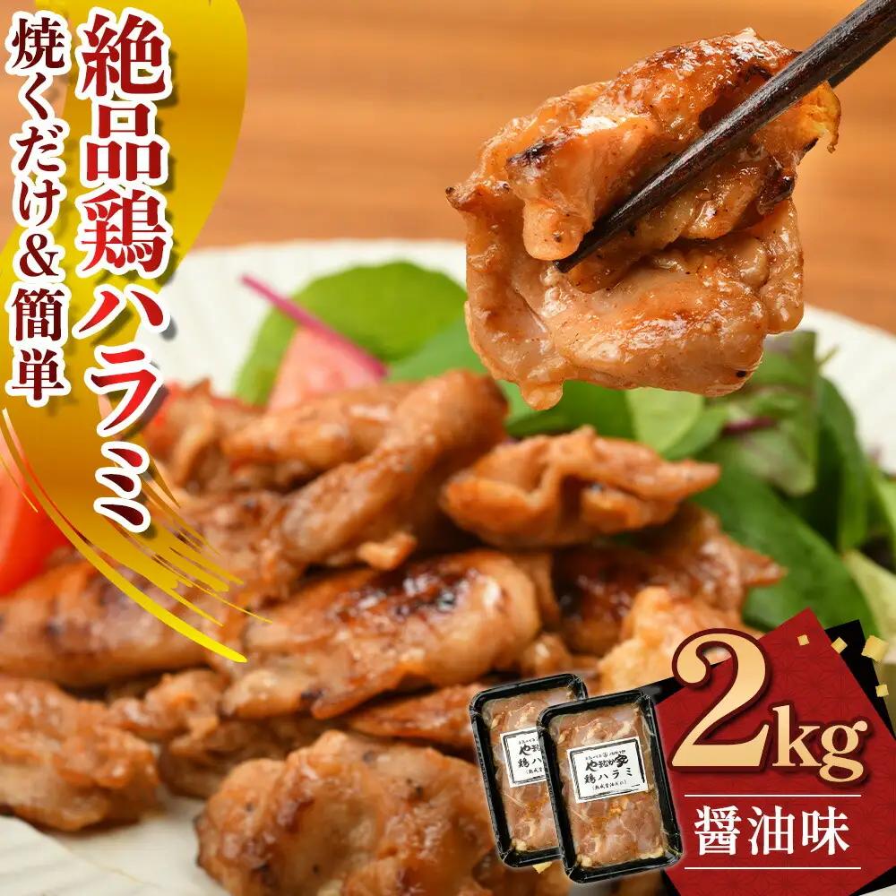絶品鶏ハラミ 醤油味【焼くだけ&簡単♪】2kg（K12-006）小分け 200g 10パック ハラミ 鶏ハラミ 肉 にく 鶏肉 熟成醤油 簡単調理 惣菜 おつまみ おかず 冷凍 岩手県 北上市 D04