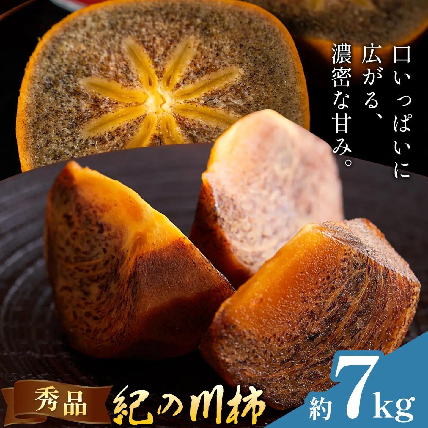 柿 秀品 紀の川柿 約7kg (1kgあたり4-6玉前後) 