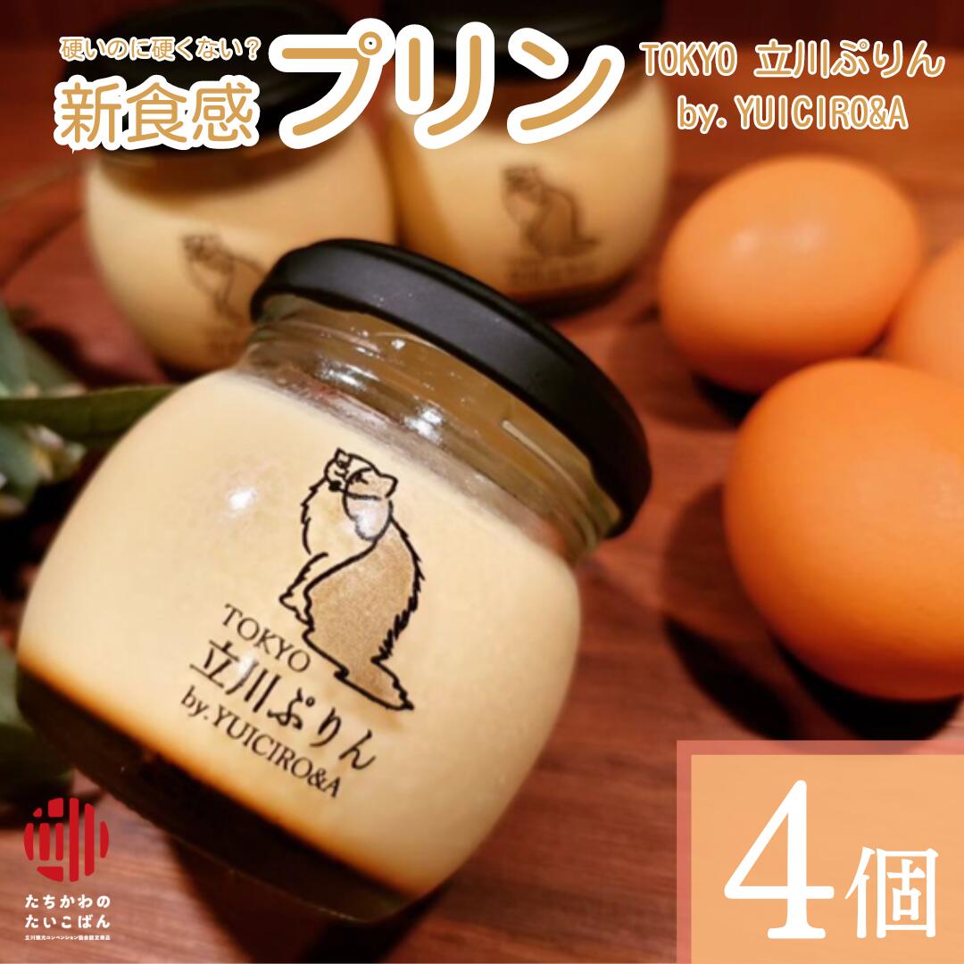 【ふるさと納税】プリン 新食感 4個セット 伊藤養鶏場 厳選素材 無添加