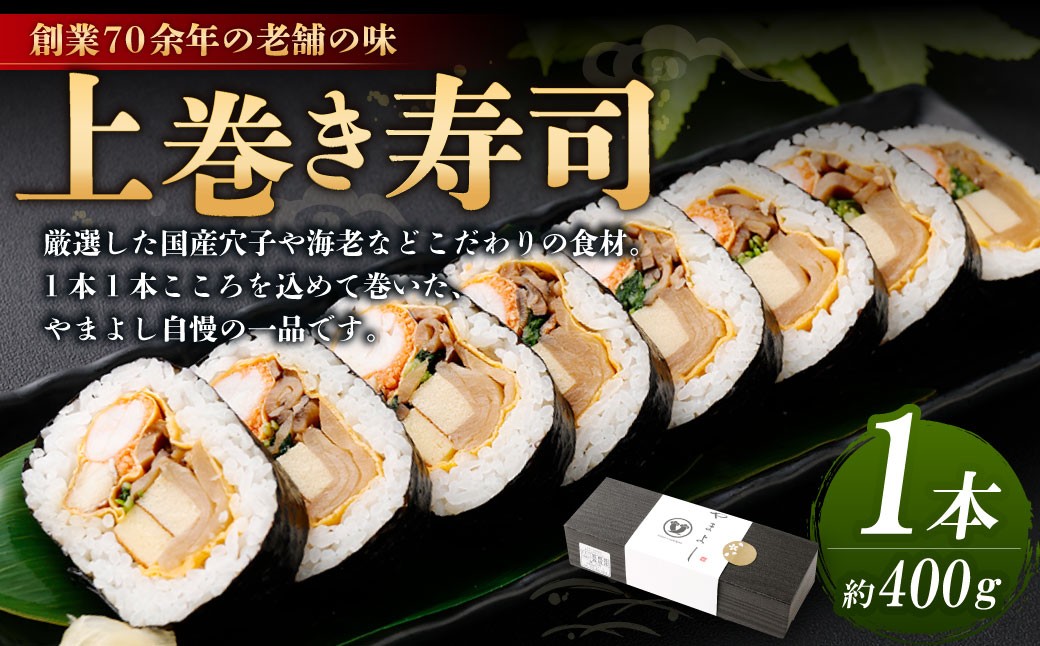 
            上巻 1本 （約400g） 上巻き 巻き寿司 巻寿司 寿司 穴子 エビ かんぴょう 魚 大阪府 阪南市 冷蔵
          