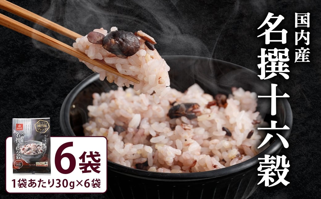 
                  国内産名撰十六穀 6袋 雑穀 雑穀米 コメ 米 国産 ご飯 ごはん 雑穀ごはん 十六穀ごはん 十六穀 十六穀米 プレミアムタイプ ブレンド
                