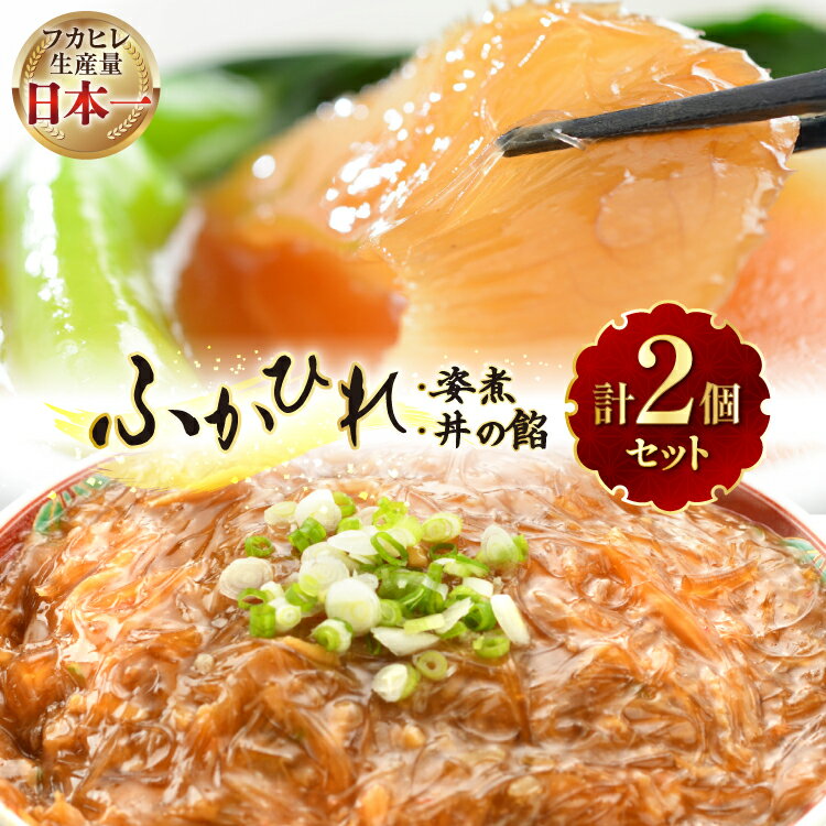 【ふるさと納税】 フカヒレ 気仙沼 ふかひれの姿煮 ふかひれ丼の餡 各1個 セット [海洋館 宮城県 気仙沼市 20565399] 詰め合わせ フカヒレ姿煮 ふかひれ姿煮 ふかひれ 姿煮 ふかひれ丼 鱶鰭 中華 高級 豪華 鱶鰭