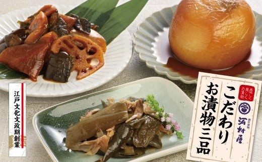 河村屋の「一日一福」お漬物3品　【11100-1131】