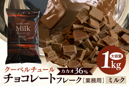 クーベルチュール CACAO36％ 1kg ミルク チョコレート HS-001