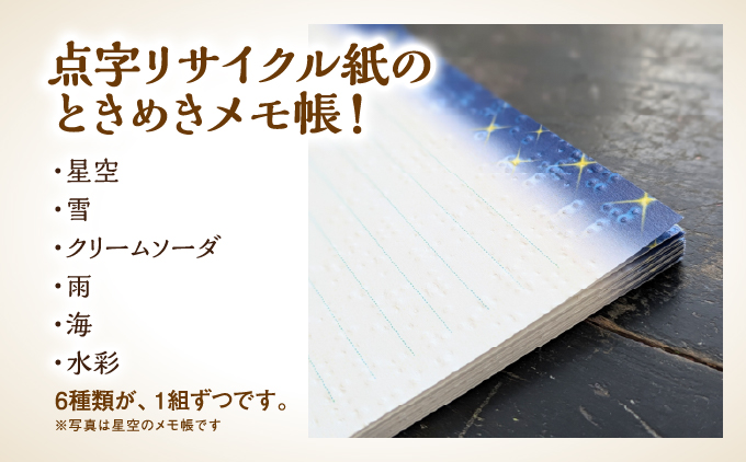 点字用紙アップサイクルメモ帳 情景とときめき6種セット | メモ帳 シリーズ リサイクル 手作り
