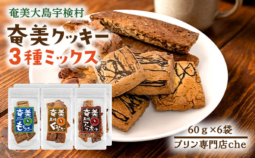 プリン専門店 che「もずクッきー、アーモンドスライスクッキー、くるみクッキー　3種ミックス」各2袋入り 洋菓子 焼菓子 スイーツ クッキー ナッツ 水雲 モズク 海藻 奄美大島 宇検村 鹿児島